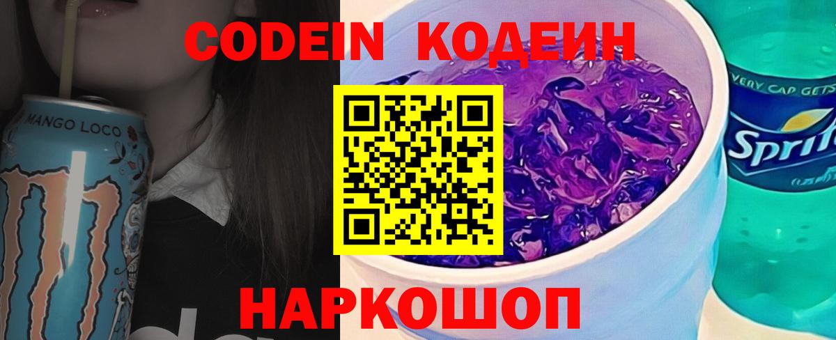 Кодеиновый сироп Lean Purple Drank  Вход с VPN  Тихвин 